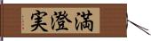 満澄実 Hand Scroll