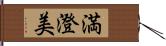 満澄美 Hand Scroll