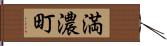 満濃町 Hand Scroll