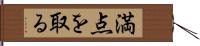 満点を取る Hand Scroll