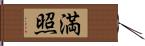 満照 Hand Scroll