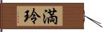 満玲 Hand Scroll