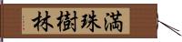 満珠樹林 Hand Scroll