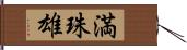 満珠雄 Hand Scroll