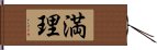 満理 Hand Scroll