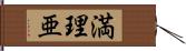 満理亜 Hand Scroll