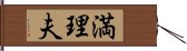 満理夫 Hand Scroll