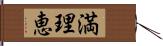 満理恵 Hand Scroll