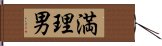 満理男 Hand Scroll