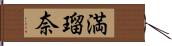 満瑠奈 Hand Scroll