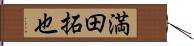 満田拓也 Hand Scroll