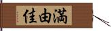 満由佳 Hand Scroll