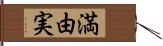 満由実 Hand Scroll