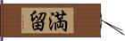 満留 Hand Scroll