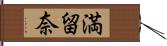 満留奈 Hand Scroll