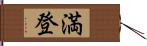 満登 Hand Scroll