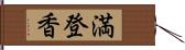 満登香 Hand Scroll