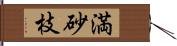 満砂枝 Hand Scroll