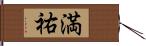 満祐 Hand Scroll