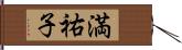 満祐子 Hand Scroll