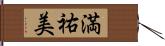 満祐美 Hand Scroll