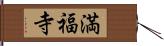 満福寺 Hand Scroll