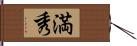 満秀 Hand Scroll