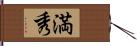 満秀 Hand Scroll