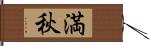 満秋 Hand Scroll