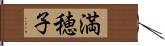 満穂子 Hand Scroll