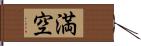 満空 Hand Scroll