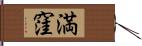 満窪 Hand Scroll