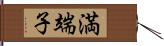 満端子 Hand Scroll