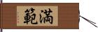 満範 Hand Scroll