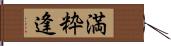 満粋逢 Hand Scroll