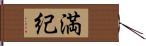 満紀 Hand Scroll