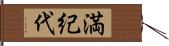 満紀代 Hand Scroll