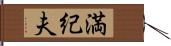 満紀夫 Hand Scroll