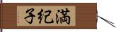 満紀子 Hand Scroll