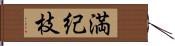 満紀枝 Hand Scroll