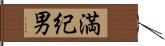 満紀男 Hand Scroll