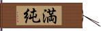 満純 Hand Scroll