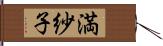 満紗子 Hand Scroll