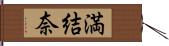 満結奈 Hand Scroll