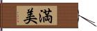 満美 Hand Scroll