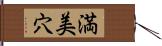 満美穴 Hand Scroll