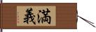 満義 Hand Scroll