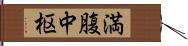 満腹中枢 Hand Scroll