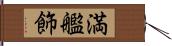 満艦飾 Hand Scroll