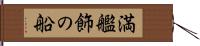 満艦飾の船 Hand Scroll